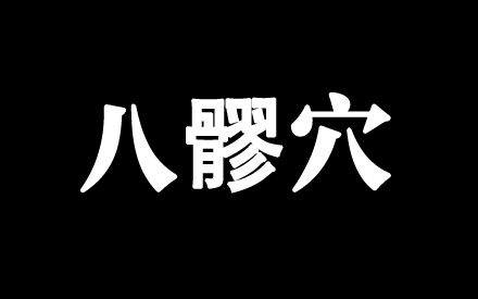八髎穴