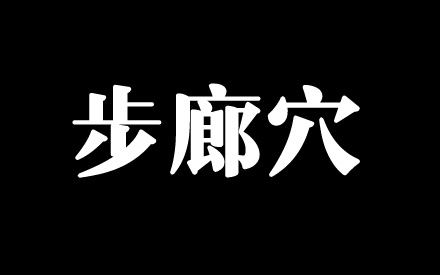 步廊穴