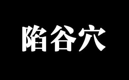 陷谷穴