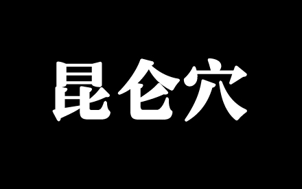昆仑穴